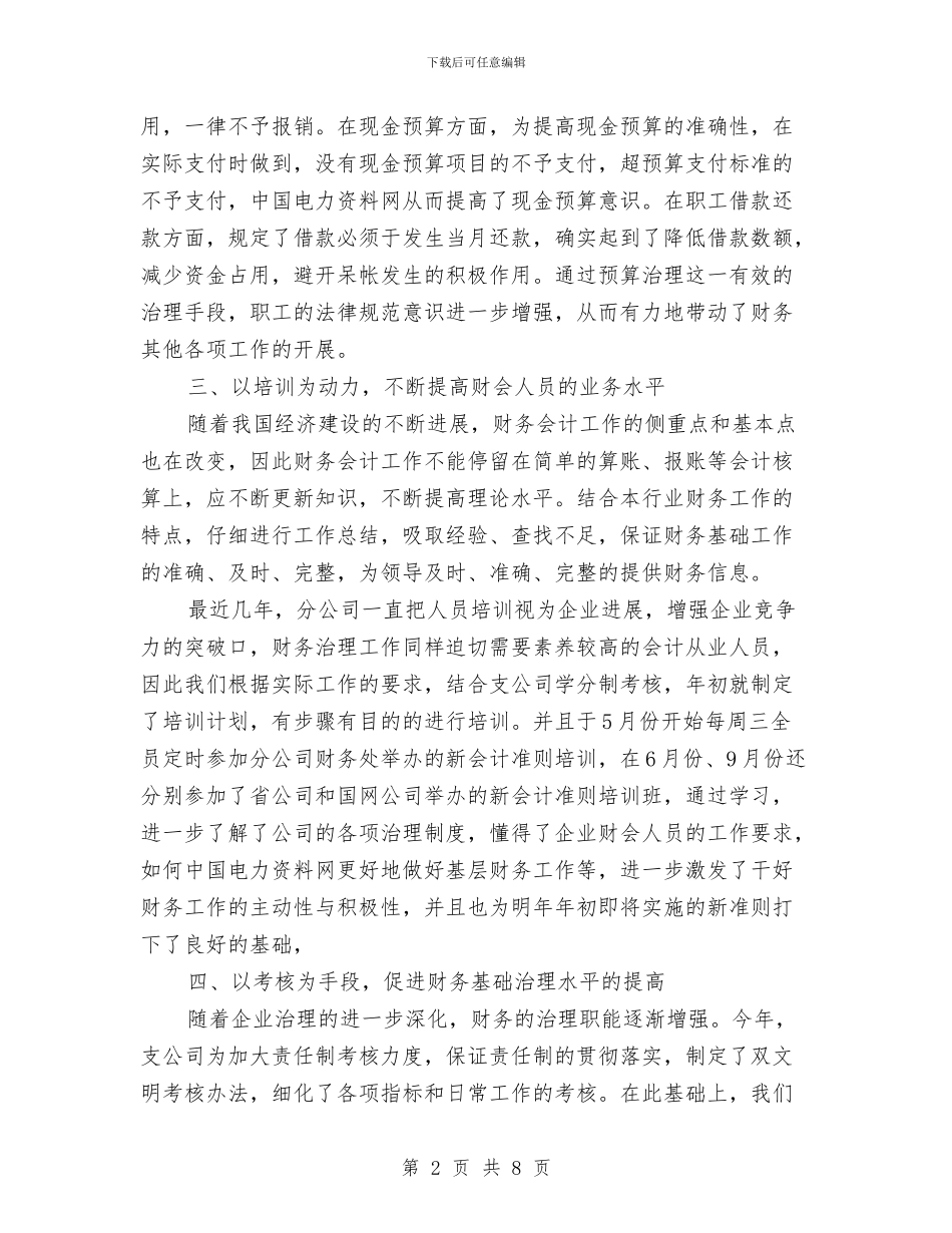 公司财务基础规范年终总结与公司财务审计工作总结范文汇编_第2页
