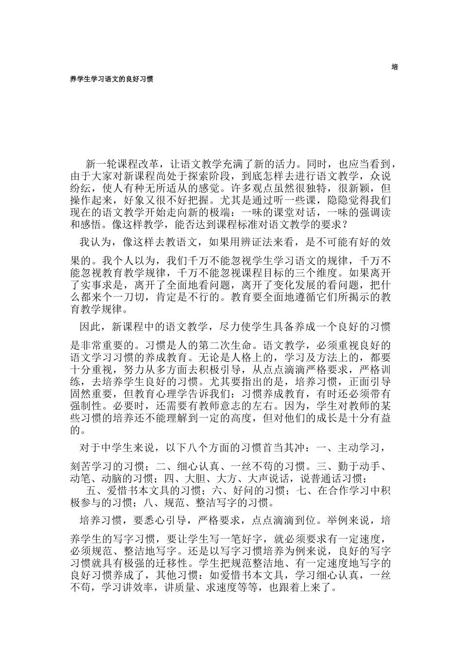 培养学生学习语文的良好习惯_第1页