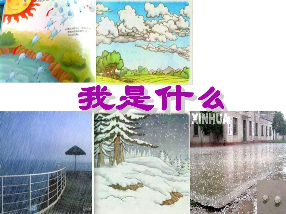 人教版小学语文二年级上册《我是什么》PPT课件_第1页