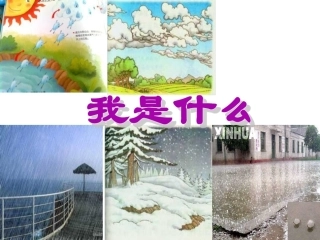 人教版小学语文二年级上册《我是什么》PPT课件