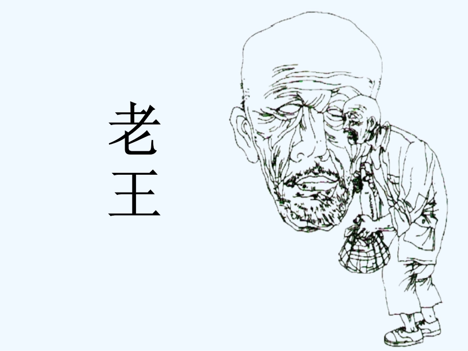 (部编)初中语文人教2011课标版七年级下册《老王》_第1页