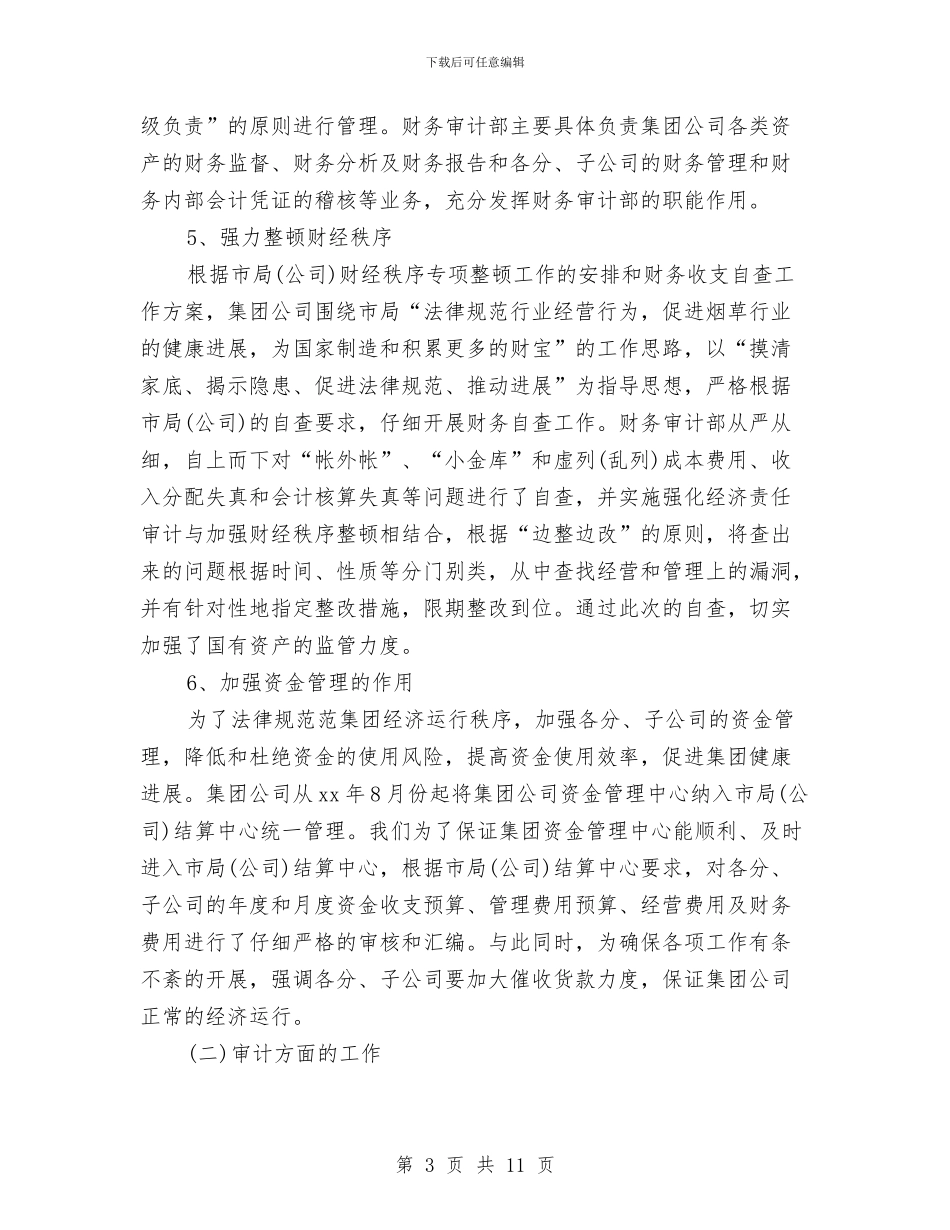 公司财务审计个人工作小结与公司财务审计个人总结报告汇编_第3页
