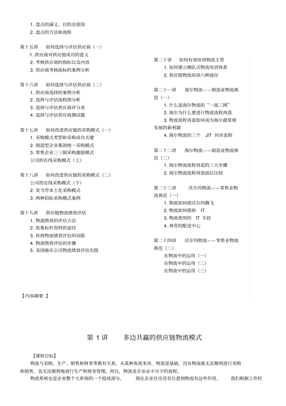 企业供应链物流管理——世界500强企业成功模式_第2页