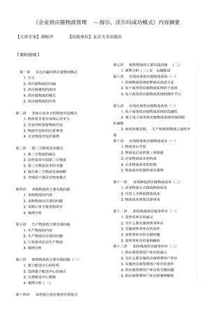 企业供应链物流管理——世界500强企业成功模式