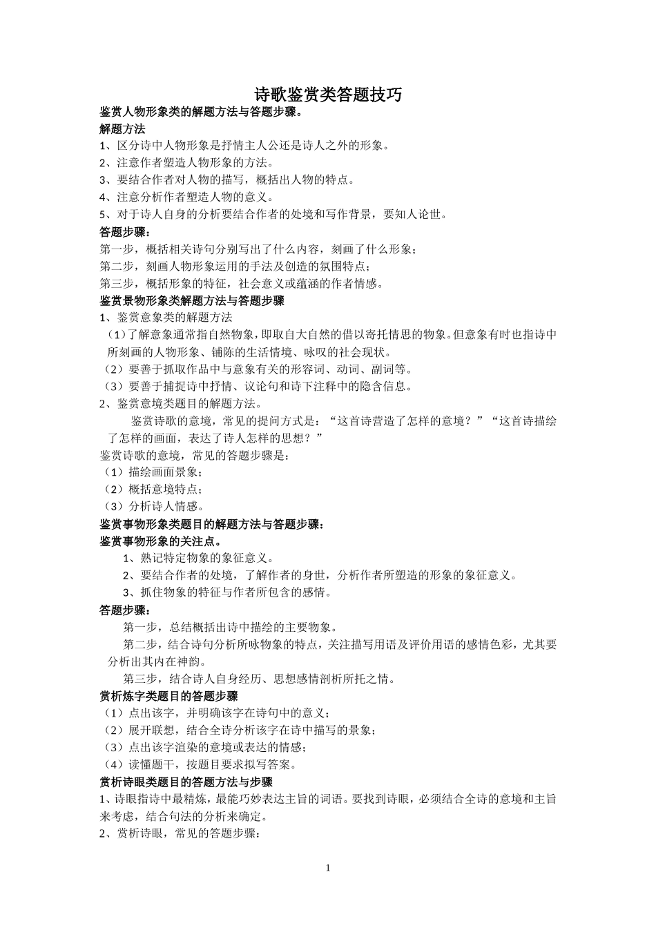 诗歌鉴赏文言文翻译类答题技巧_第1页