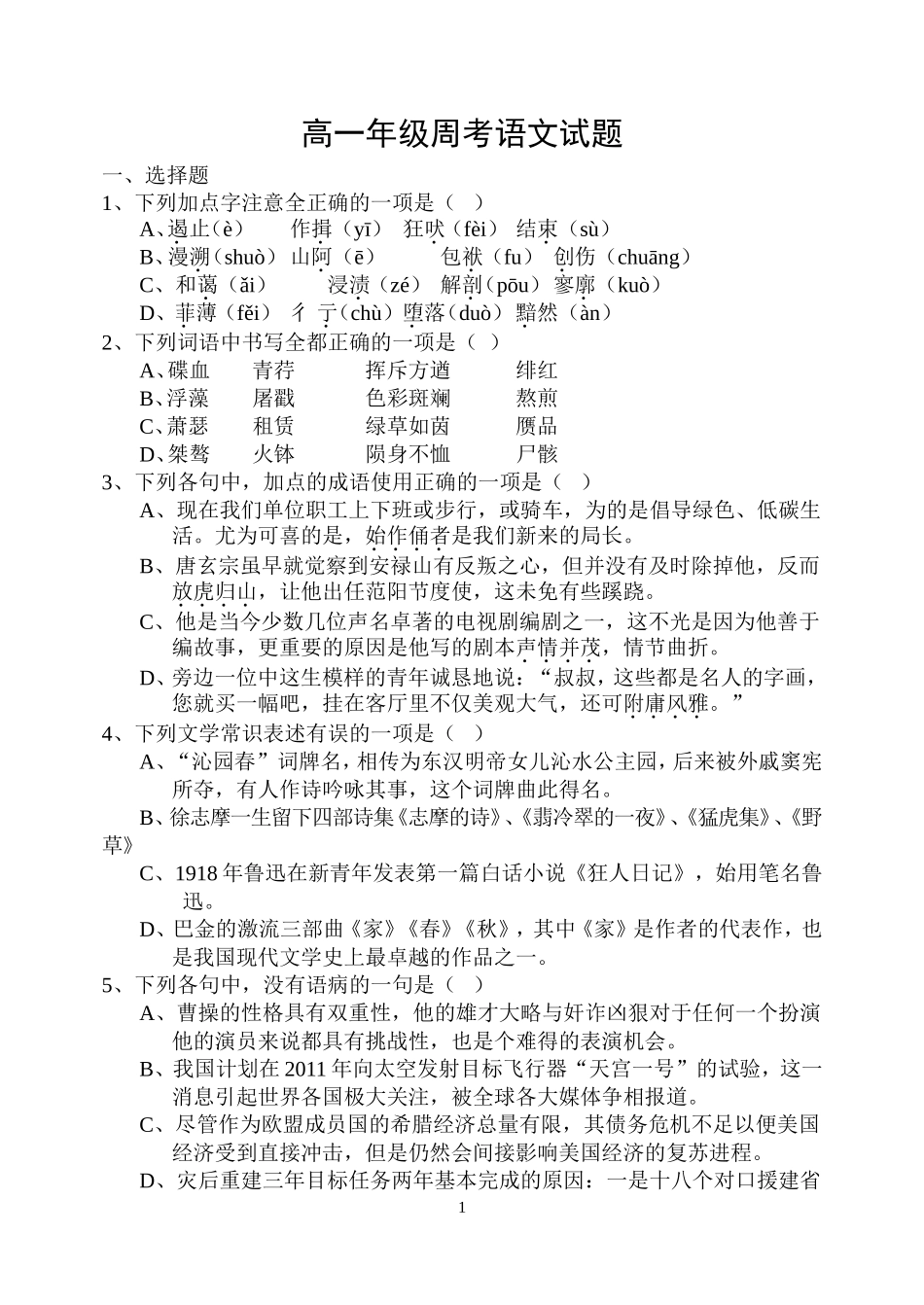 高一年级周考语文试题_第1页