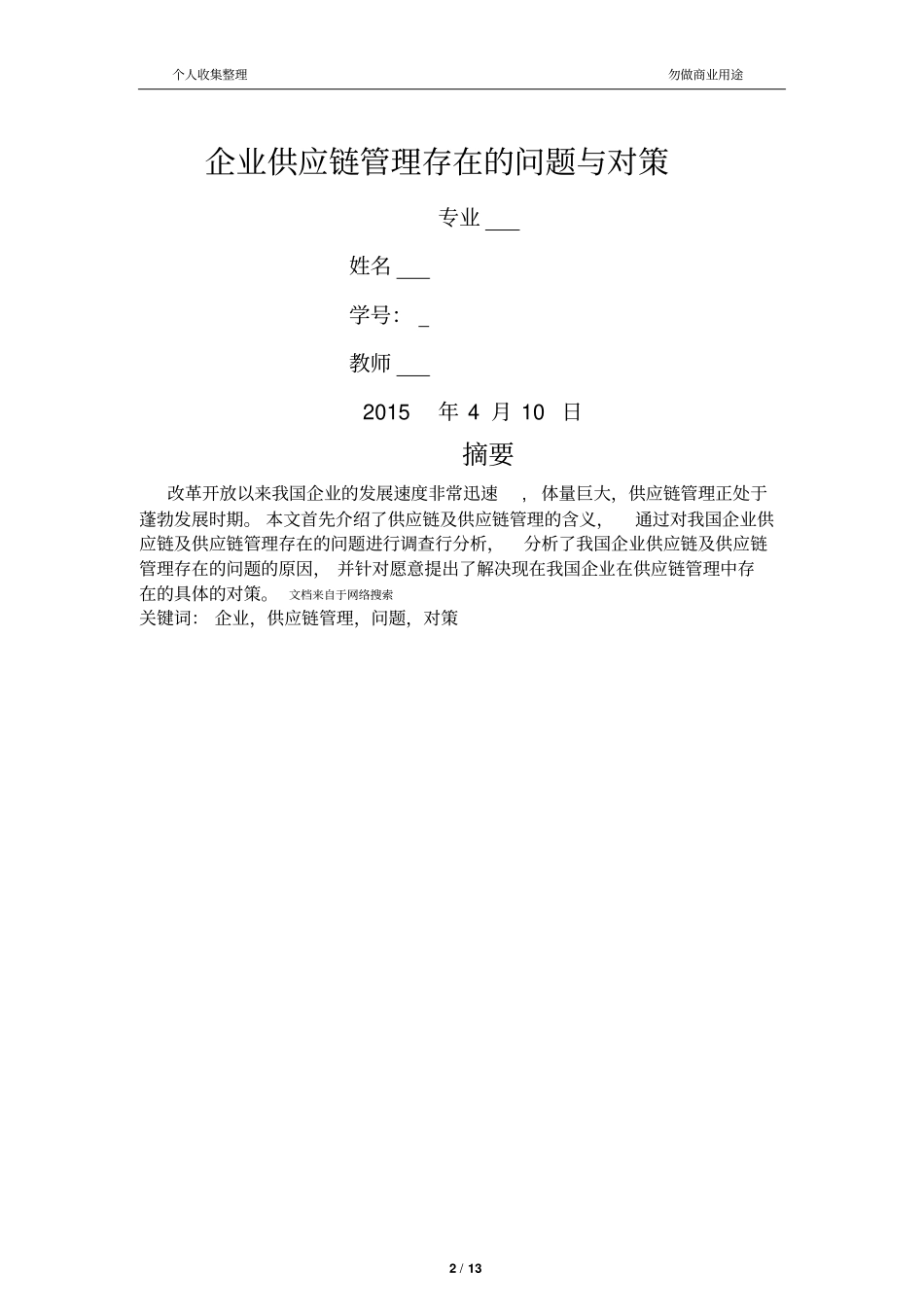 企业供应链管理存在的问题与对策13_第2页