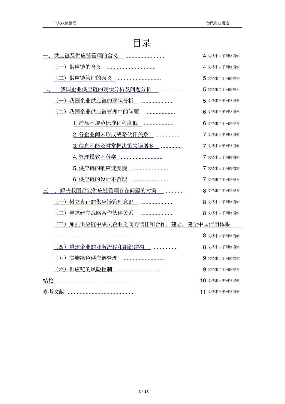 企业供应链管理存在的问题与对策13_第3页