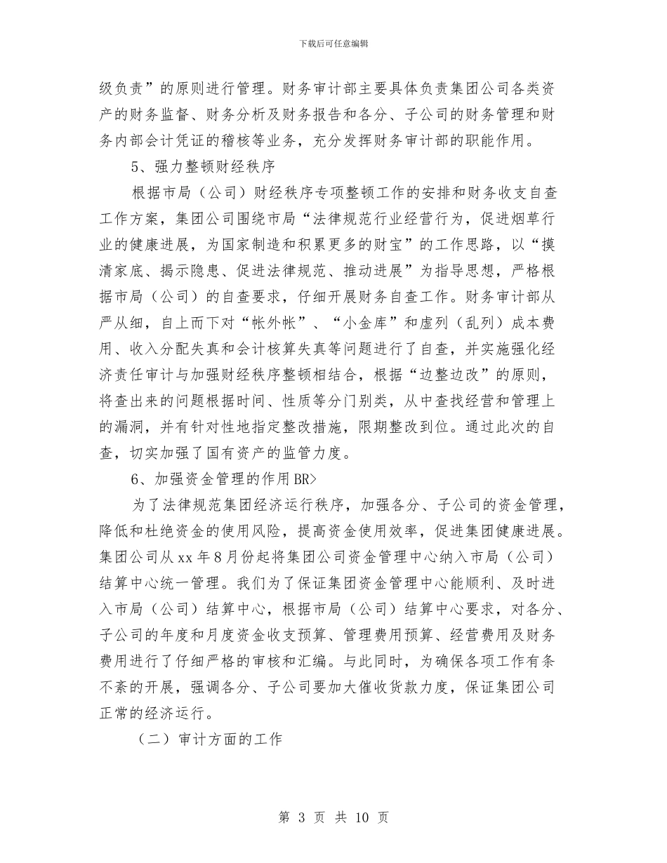 公司财务审计年终工作总结与公司财务审计部工作总结汇编_第3页