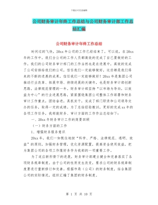 公司财务审计年终工作总结与公司财务审计部工作总结汇编