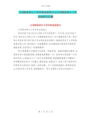 公司财务审计工作年终总结范文与公司财务审计工作总结范文汇编