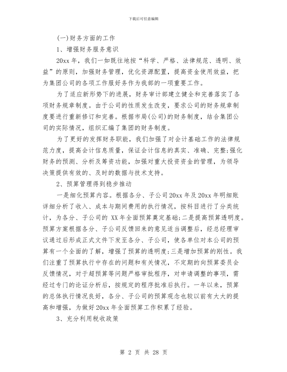 公司财务审计工作总结与公司财务审计工作总结范文汇编_第2页