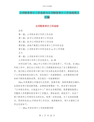 公司财务审计工作总结与公司财务审计工作总结范文汇编