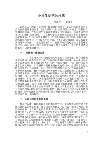 小学生语感的来源论文