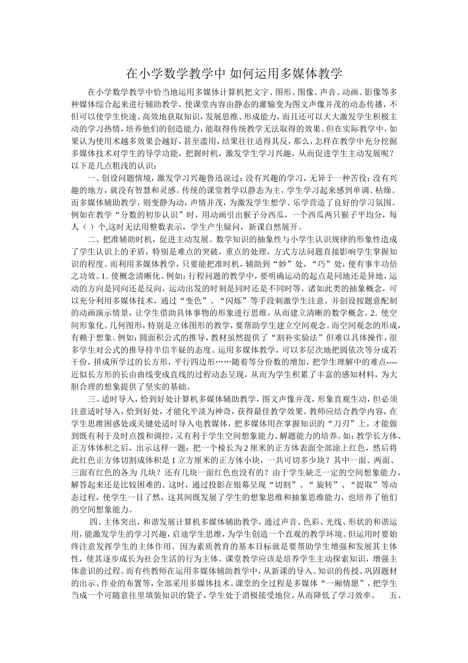 在小学数学教学中如何运用多媒体教学_第1页