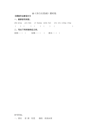 10《齐白石的画》课时练10《齐白石的画》课时练