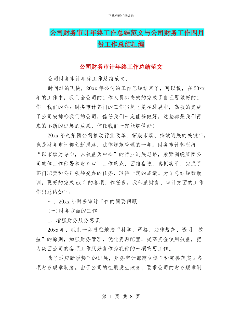 公司财务审计年终工作总结范文与公司财务工作四月份工作总结汇编_第1页