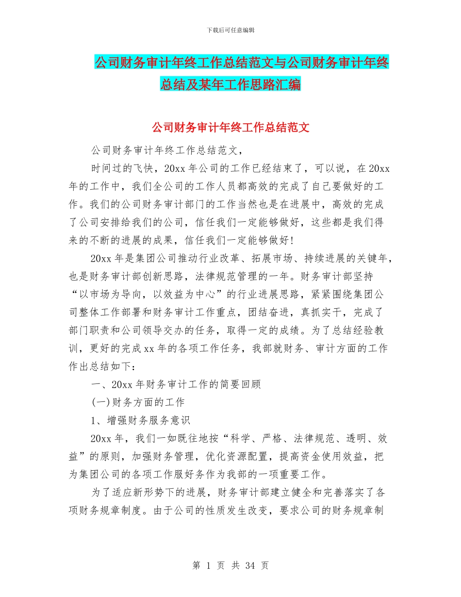 公司财务审计年终工作总结范文与公司财务审计年终总结及某年工作思路汇编_第1页