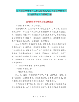 公司财务审计年终工作总结范文与公司财务审计年终总结及某年工作思路汇编