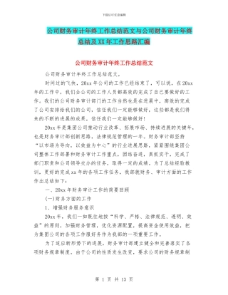 公司财务审计年终工作总结范文与公司财务审计年终总结及XX年工作思路汇编