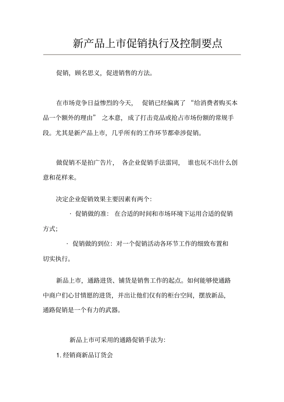 企业促销执行及控制要点_第1页