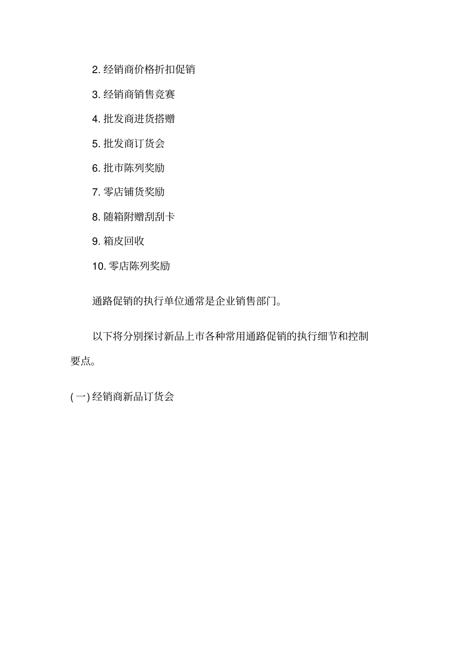 企业促销执行及控制要点_第2页