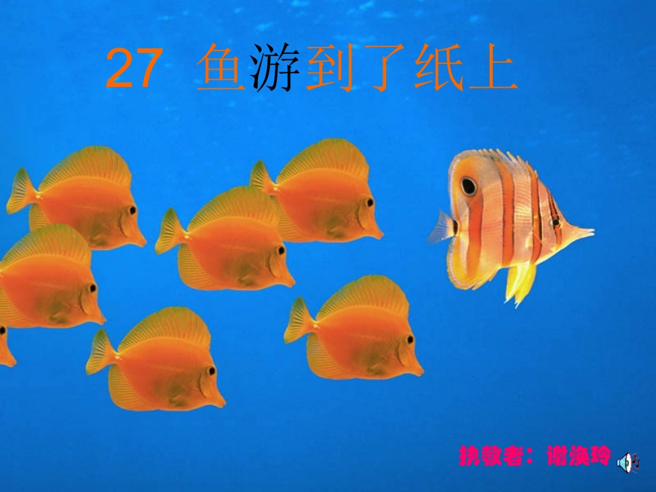 焕玲的鱼游到了纸上_第1页