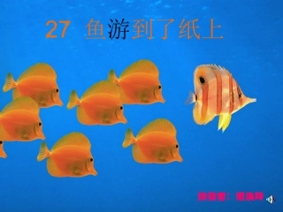 焕玲的鱼游到了纸上