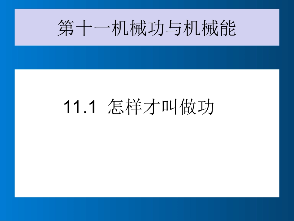 11.1怎样才叫做功_第1页