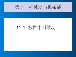 11.1怎样才叫做功