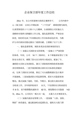 企业保卫部年工作总结