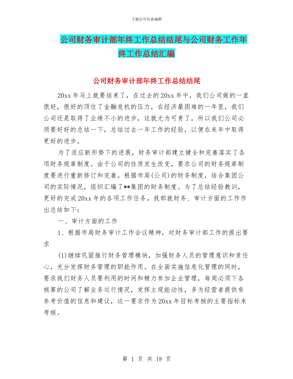 公司财务审计部年终工作总结结尾与公司财务工作年终工作总结汇编_第1页