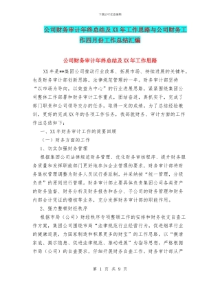 公司财务审计年终总结及XX年工作思路与公司财务工作四月份工作总结汇编