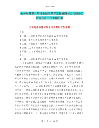 公司财务审计年终总结及某年工作思路与公司财务工作四月份工作总结汇编