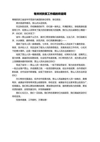 有关对扶贫工作组的欢迎词