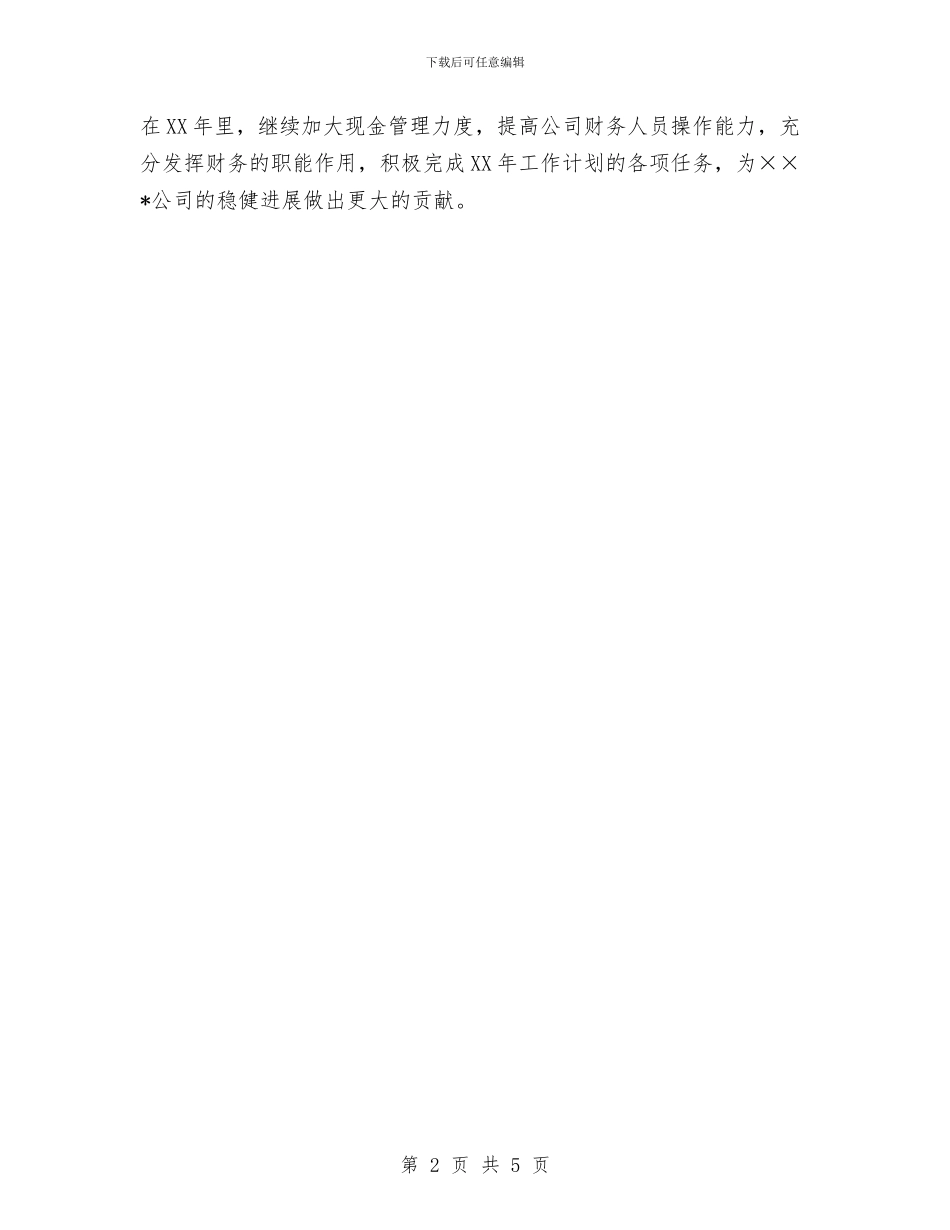 公司财务工作安排范文与公司财务工作总结与2024年工作计划汇编_第2页