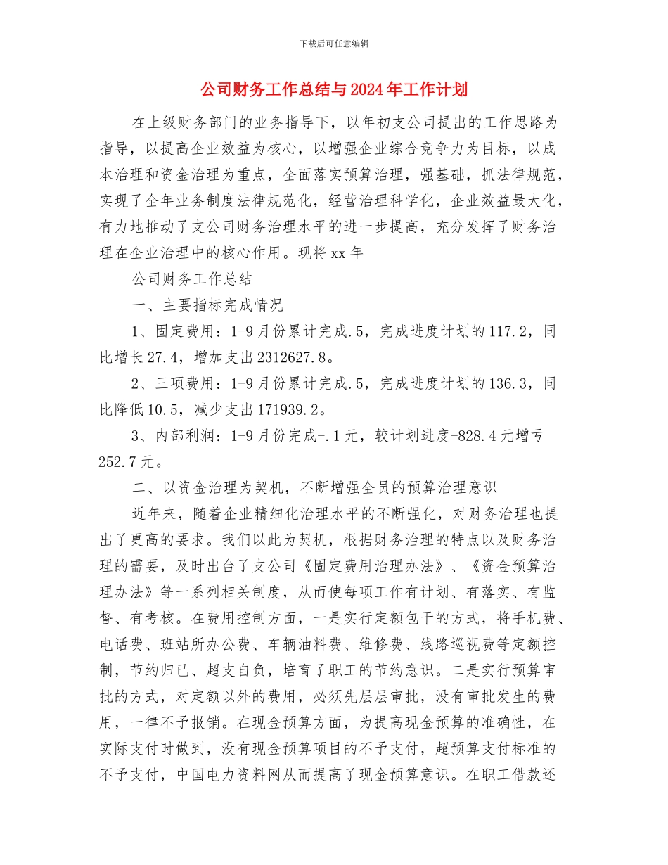 公司财务工作安排范文与公司财务工作总结与2024年工作计划汇编_第3页