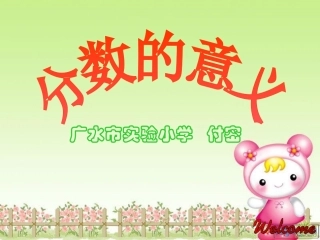 分数的意义-(2)