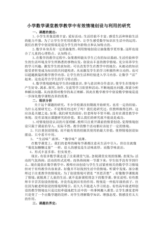小学数学课堂教学教学中有效情境创设与利用的研究