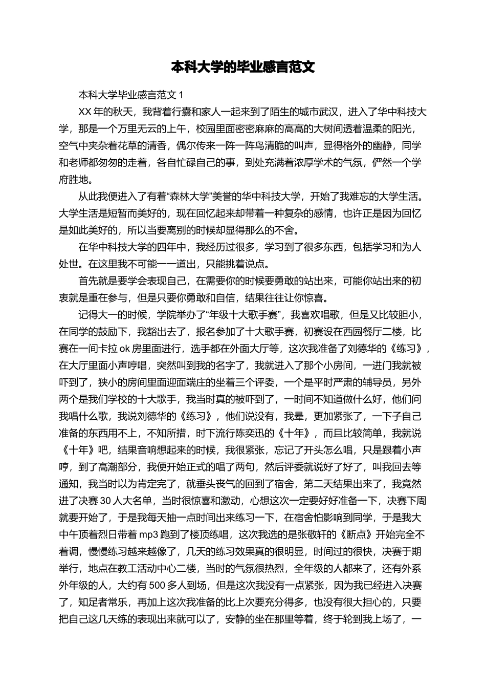 本科大学的毕业感言范文_第1页