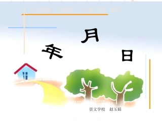 人教2011版小学数学三年级年、月、日教学课件