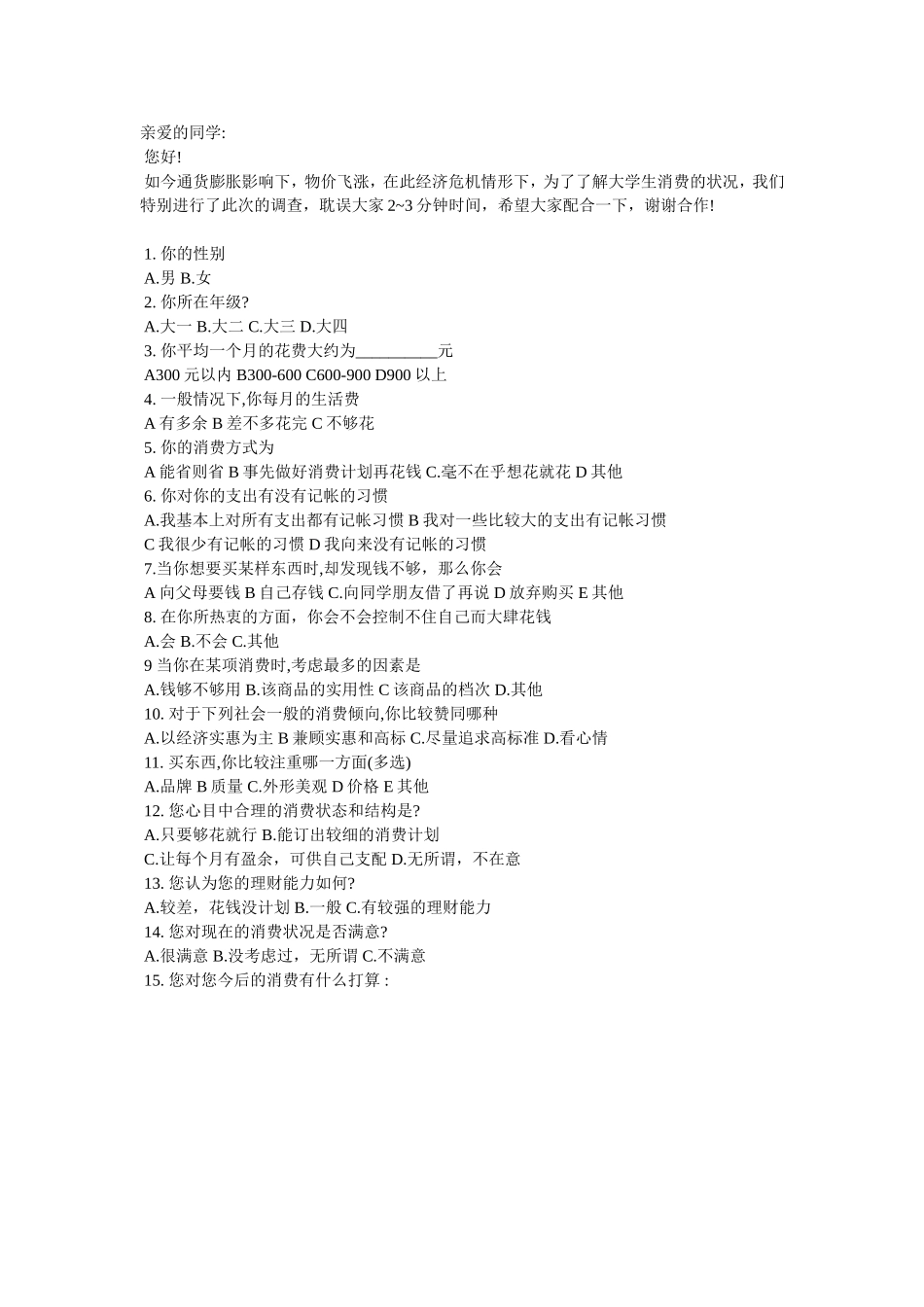 大学生消费调查问卷表_第1页