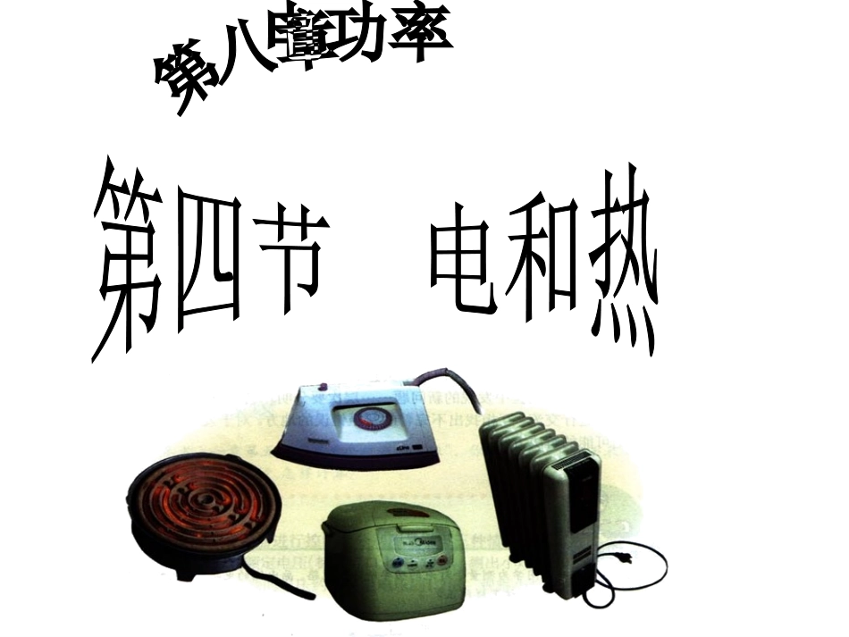 人教版《电和热》_第2页