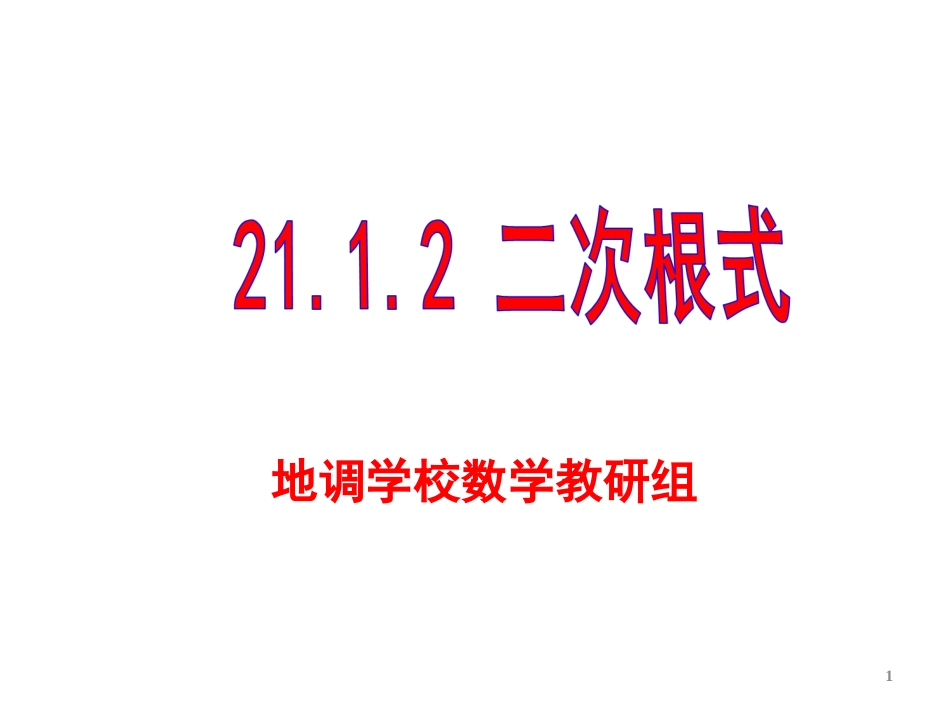 2112二次根式的性质(1)_第1页