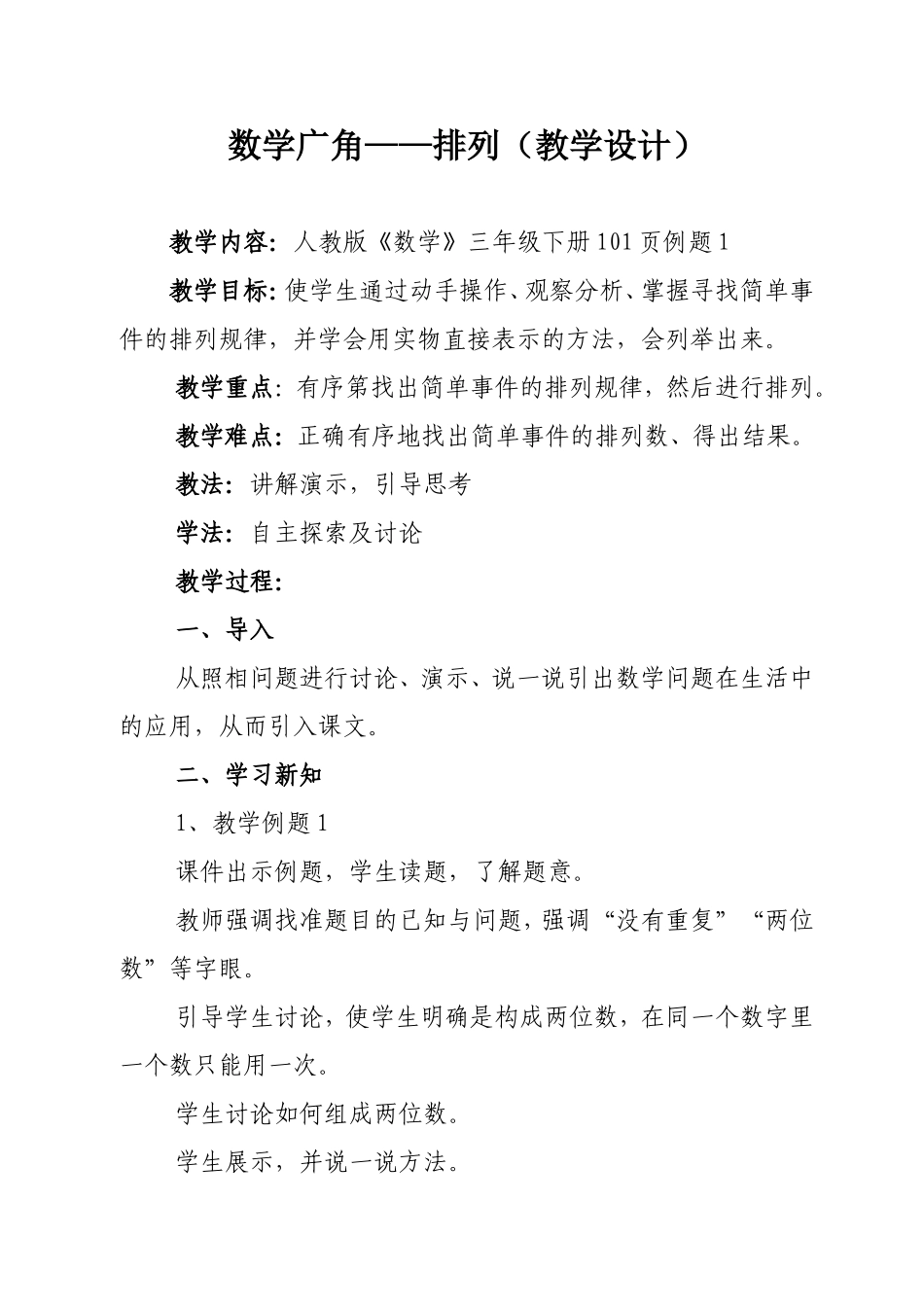 人教2011版小学数学三年级三年级下册数学数学广角——排列_第1页