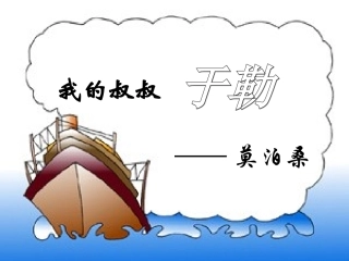 《我的叔叔于勒》ppt课件1