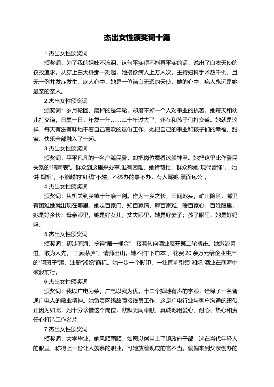 杰出女性颁奖词十篇_第1页