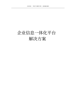 企业信息-一体化平台解决方案