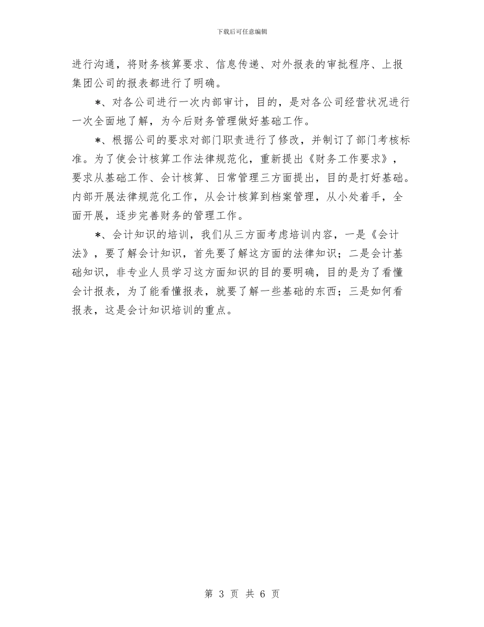 公司财务工作总结与公司财务负责人2024年度个人工作总结汇编_第3页