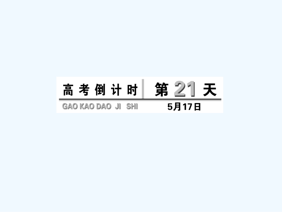 高考倒计时第21天_第1页